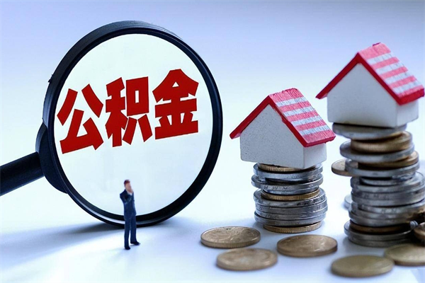 海南住房公积金个人提取（住房公积金个人提取有什么条件）